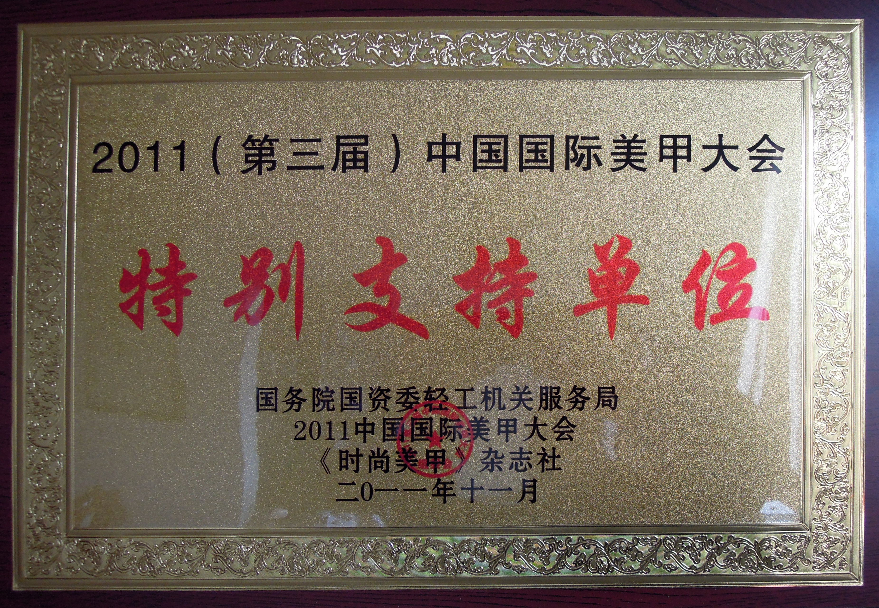 2011（第三届）中国国际美甲大会特别支持单位